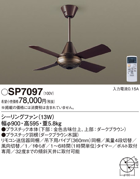 安心のメーカー保証【インボイス対応店】【送料無料】SP7097 パナソニック シーリングファン 本体のみ リモコン付  Ｔ区分の画像