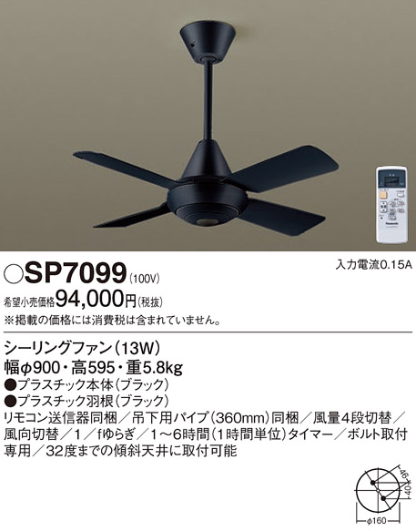 安心のメーカー保証【インボイス対応店】【送料無料】SP7099 パナソニック シーリングファン 本体のみ 本体のみ リモコン付  Ｔ区分の画像