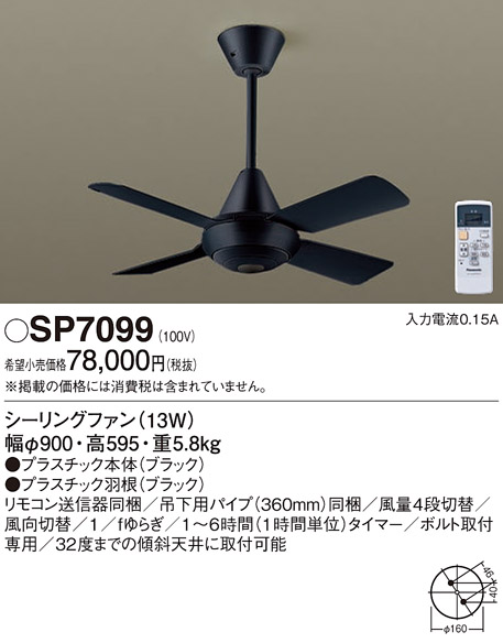 安心のメーカー保証【インボイス対応店】【送料無料】SP7099 パナソニック シーリングファン 本体のみ 本体のみ リモコン付  Ｔ区分の画像