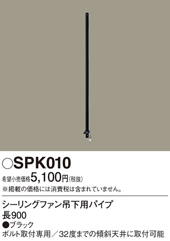 安心のメーカー保証【インボイス対応店】【送料無料】SPK010 パナソニック シーリングファン パイプのみ パイプのみ  Ｔ区分の画像