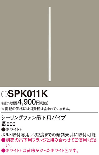 安心のメーカー保証【インボイス対応店】【送料無料】SPK011K パナソニック シーリングファン パイプのみ  Ｔ区分の画像