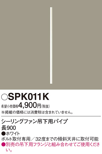 安心のメーカー保証【インボイス対応店】【送料無料】SPK011K パナソニック シーリングファン パイプのみ  Ｔ区分の画像