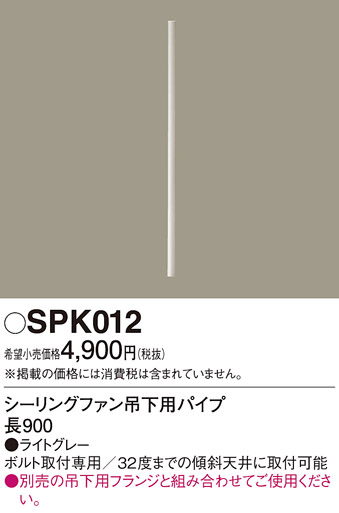 安心のメーカー保証【インボイス対応店】【送料無料】SPK012 パナソニック シーリングファン パイプのみ  Ｔ区分の画像