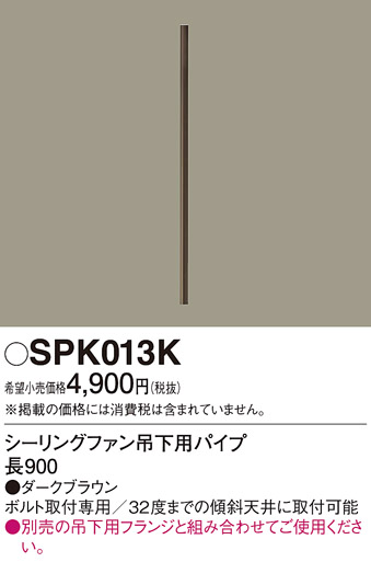 安心のメーカー保証【インボイス対応店】【送料無料】SPK013K パナソニック シーリングファン パイプのみ  Ｔ区分の画像