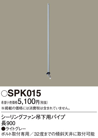 安心のメーカー保証【インボイス対応店】【送料無料】SPK015 パナソニック シーリングファン パイプのみ ACモーター吊下タイプ用  Ｔ区分の画像