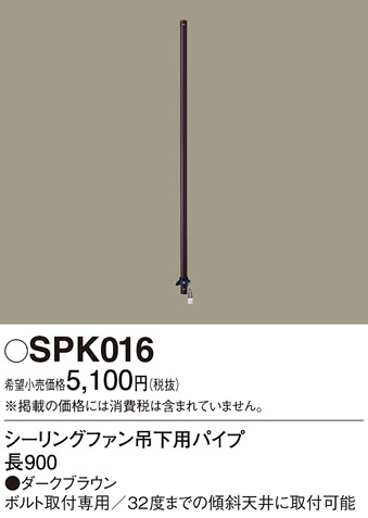 安心のメーカー保証【インボイス対応店】【送料無料】SPK016 パナソニック シーリングファン パイプのみ ACモーター吊下タイプ用  Ｔ区分の画像