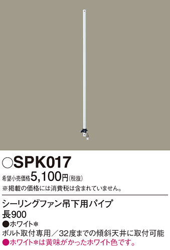 安心のメーカー保証【インボイス対応店】【送料無料】SPK017 パナソニック シーリングファン パイプのみ ACモーター吊下タイプ用  Ｔ区分の画像