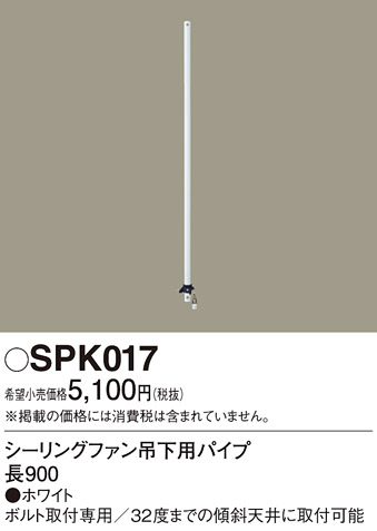 安心のメーカー保証【インボイス対応店】【送料無料】SPK017 パナソニック シーリングファン パイプのみ ACモーター吊下タイプ用  Ｔ区分の画像