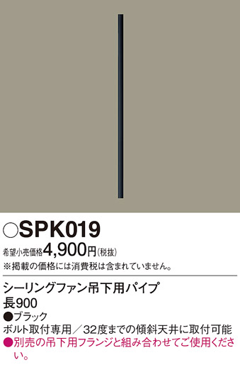 安心のメーカー保証【インボイス対応店】【送料無料】SPK019 パナソニック シーリングファン パイプのみ パイプのみ  Ｔ区分の画像