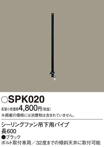 安心のメーカー保証【インボイス対応店】【送料無料】SPK020 パナソニック シーリングファン パイプのみ パイプのみ  Ｔ区分の画像