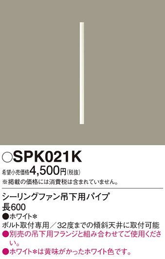 安心のメーカー保証【インボイス対応店】【送料無料】SPK021K パナソニック シーリングファン パイプのみ  Ｔ区分の画像