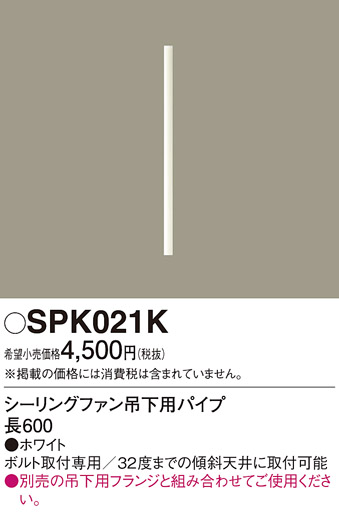 安心のメーカー保証【インボイス対応店】【送料無料】SPK021K パナソニック シーリングファン パイプのみ  Ｔ区分の画像