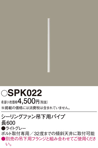 安心のメーカー保証【インボイス対応店】【送料無料】SPK022 パナソニック シーリングファン パイプのみ  Ｔ区分の画像