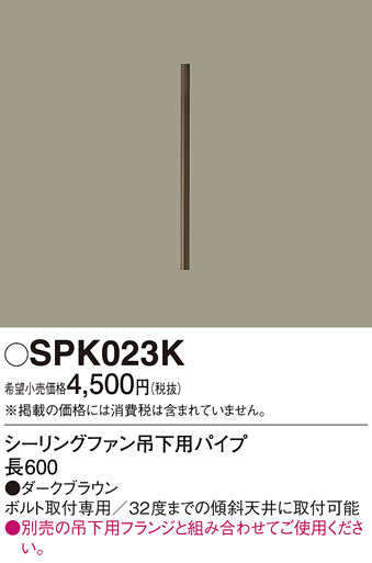 安心のメーカー保証【インボイス対応店】【送料無料】SPK023K パナソニック シーリングファン パイプのみ  Ｔ区分の画像