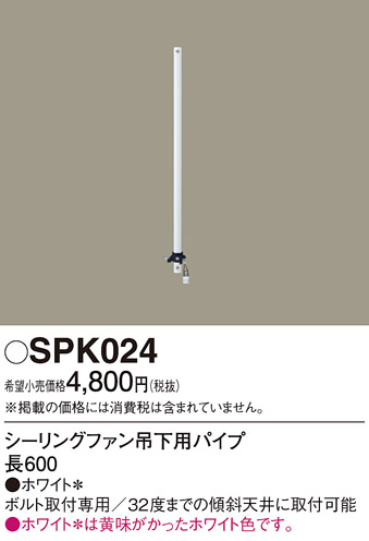 安心のメーカー保証【インボイス対応店】【送料無料】SPK024 パナソニック シーリングファン パイプのみ ACモーター吊下タイプ用  Ｔ区分の画像