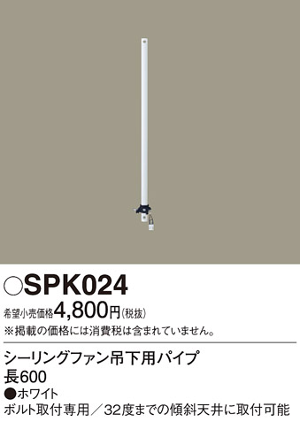 安心のメーカー保証【インボイス対応店】【送料無料】SPK024 パナソニック シーリングファン パイプのみ ACモーター吊下タイプ用  Ｔ区分の画像