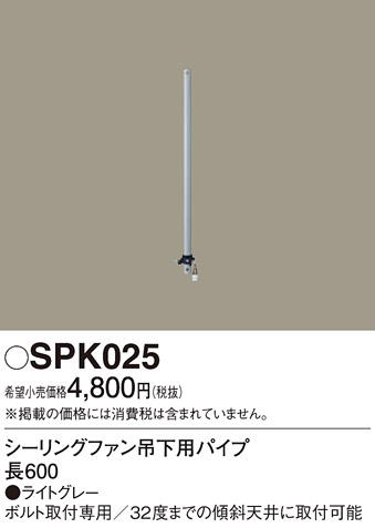 安心のメーカー保証【インボイス対応店】【送料無料】SPK025 パナソニック シーリングファン パイプのみ ACモーター吊下タイプ用  Ｔ区分の画像