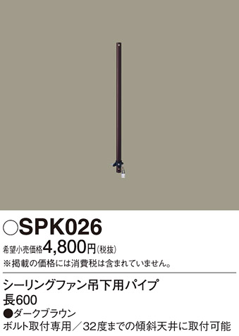 安心のメーカー保証【インボイス対応店】【送料無料】SPK026 パナソニック シーリングファン パイプのみ ACモーター吊下タイプ用  Ｔ区分の画像