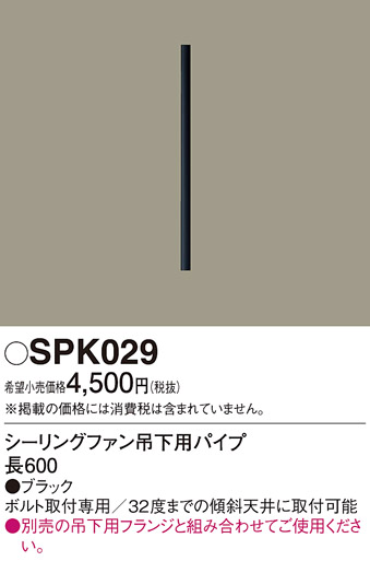 安心のメーカー保証【インボイス対応店】【送料無料】SPK029 パナソニック シーリングファン パイプのみ パイプのみ  Ｔ区分の画像