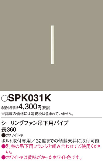 安心のメーカー保証【インボイス対応店】【送料無料】SPK031K パナソニック シーリングファン パイプのみ  Ｔ区分の画像