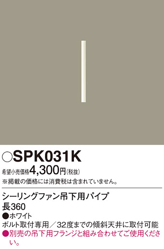 安心のメーカー保証【インボイス対応店】【送料無料】SPK031K パナソニック シーリングファン パイプのみ  Ｔ区分の画像