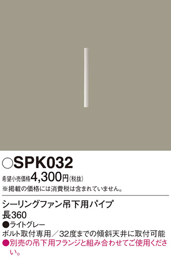 安心のメーカー保証【インボイス対応店】【送料無料】SPK032 パナソニック シーリングファン パイプのみ  Ｔ区分の画像