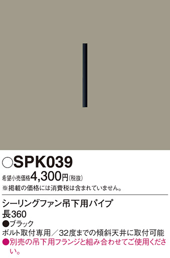 安心のメーカー保証【インボイス対応店】【送料無料】SPK039 パナソニック シーリングファン パイプのみ パイプのみ  Ｔ区分の画像