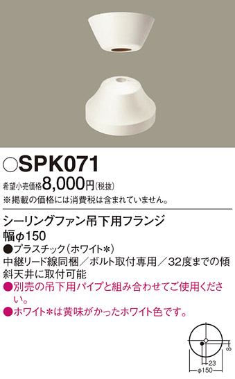 安心のメーカー保証【インボイス対応店】【送料無料】SPK071 パナソニック シーリングファン フランジのみ  Ｔ区分の画像