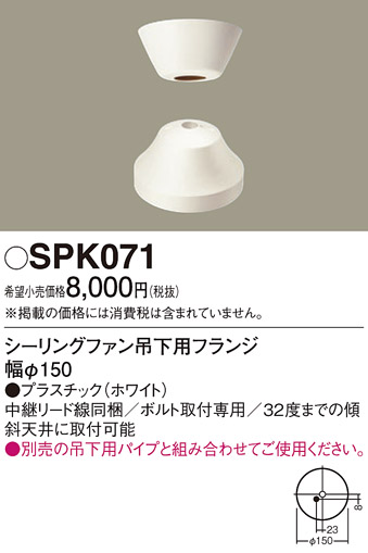 安心のメーカー保証【インボイス対応店】【送料無料】SPK071 パナソニック シーリングファン フランジのみ  Ｔ区分の画像