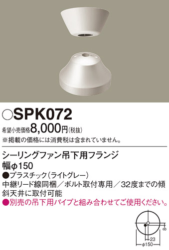 安心のメーカー保証【インボイス対応店】【送料無料】SPK072 パナソニック シーリングファン フランジのみ  Ｔ区分の画像