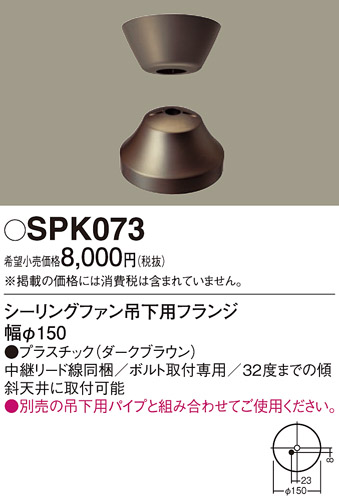 安心のメーカー保証【インボイス対応店】【送料無料】SPK073 パナソニック シーリングファン フランジのみ  Ｔ区分の画像