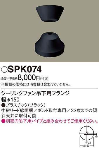 安心のメーカー保証【インボイス対応店】【送料無料】SPK074 パナソニック シーリングファン フランジのみ フランジのみ  Ｔ区分の画像