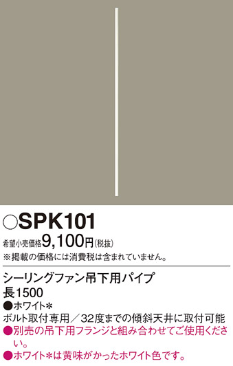 安心のメーカー保証【インボイス対応店】【送料無料】SPK101 パナソニック シーリングファン パイプのみ  Ｔ区分の画像