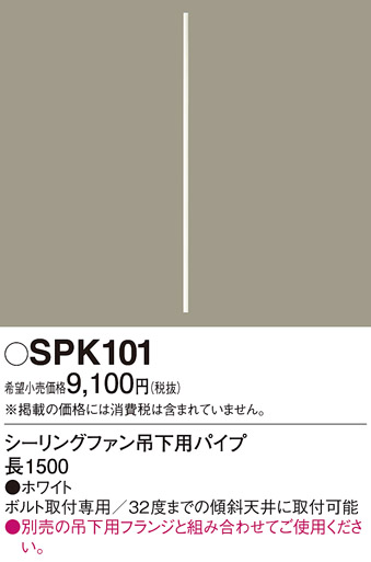 安心のメーカー保証【インボイス対応店】【送料無料】SPK101 パナソニック シーリングファン パイプのみ  Ｔ区分の画像