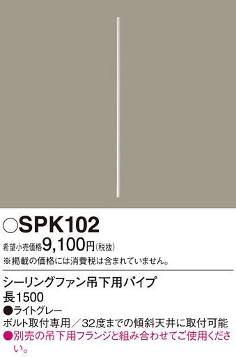 安心のメーカー保証【インボイス対応店】【送料無料】SPK102 パナソニック シーリングファン パイプのみ  Ｔ区分の画像