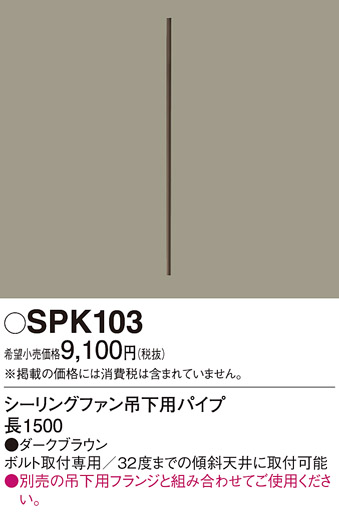 安心のメーカー保証【インボイス対応店】【送料無料】SPK103 パナソニック シーリングファン パイプのみ  Ｔ区分の画像