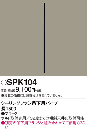 安心のメーカー保証【インボイス対応店】【送料無料】SPK104 パナソニック シーリングファン フランジのみ フランジのみ  Ｔ区分の画像