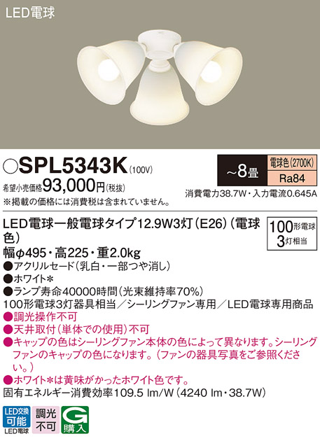 安心のメーカー保証【インボイス対応店】【送料無料】SPL5343K パナソニック シーリングファン 灯具のみ 本体別売単体での使用不可 LED  Ｔ区分の画像