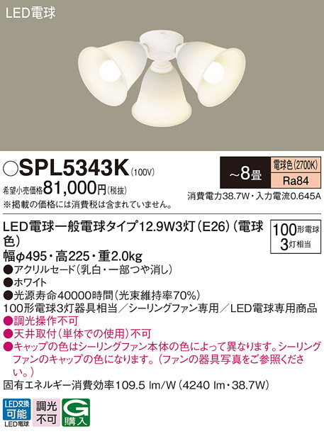 安心のメーカー保証【インボイス対応店】【送料無料】SPL5343K パナソニック シーリングファン 灯具のみ 本体別売単体での使用不可 LED  Ｔ区分の画像