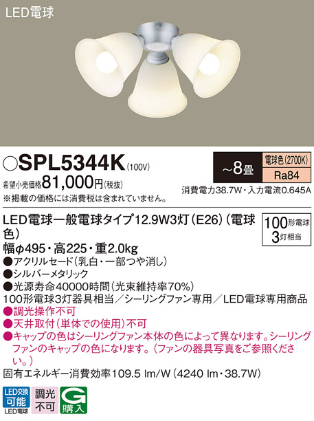 安心のメーカー保証【インボイス対応店】【送料無料】SPL5344K パナソニック シーリングファン 灯具のみ 本体別売単体での使用不可 LED  Ｔ区分の画像