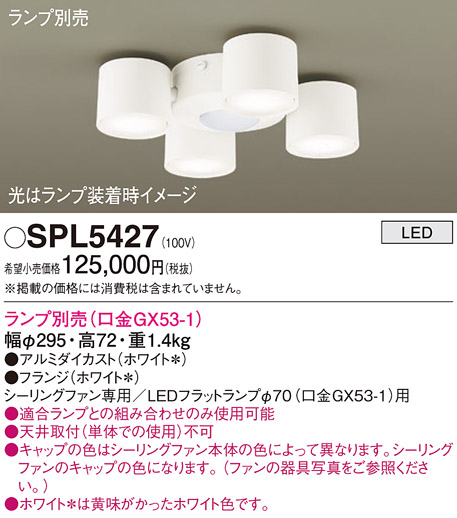 安心のメーカー保証【インボイス対応店】【送料無料】SPL5427 パナソニック シーリングファン 灯具のみ 灯具のみ 本体別売 LED ランプ別売 Ｔ区分の画像