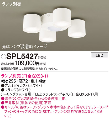 安心のメーカー保証【インボイス対応店】【送料無料】SPL5427 パナソニック シーリングファン 灯具のみ 灯具のみ 本体別売 LED ランプ別売 Ｔ区分の画像