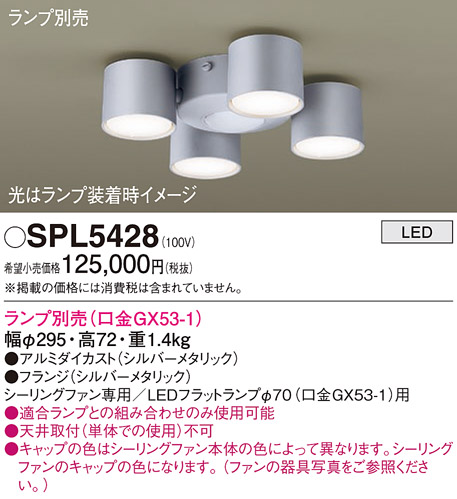安心のメーカー保証【インボイス対応店】【送料無料】SPL5428 パナソニック シーリングファン 灯具のみ 灯具のみ 本体別売 LED ランプ別売 Ｔ区分の画像