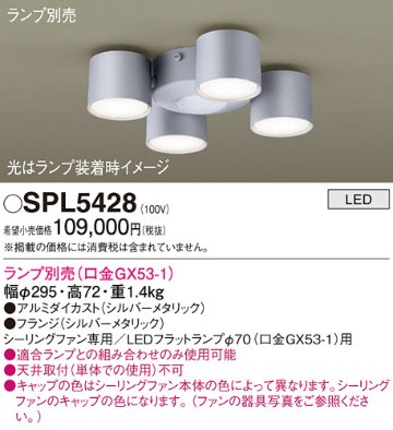 安心のメーカー保証【インボイス対応店】【送料無料】SPL5428 パナソニック シーリングファン 灯具のみ 灯具のみ 本体別売 LED ランプ別売 Ｔ区分の画像