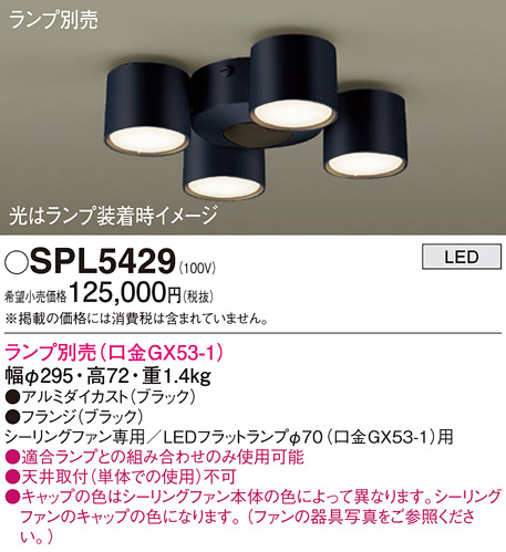 安心のメーカー保証【インボイス対応店】【送料無料】SPL5429 パナソニック シーリングファン 灯具のみ 本体別売単体での使用不可 LED ランプ別売 Ｔ区分の画像