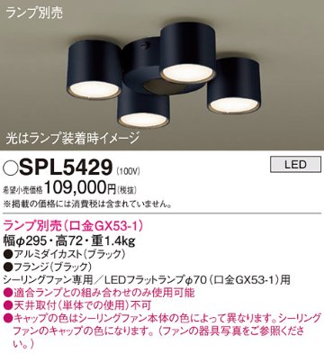 安心のメーカー保証【インボイス対応店】【送料無料】SPL5429 パナソニック シーリングファン 灯具のみ 本体別売単体での使用不可 LED ランプ別売 Ｔ区分の画像