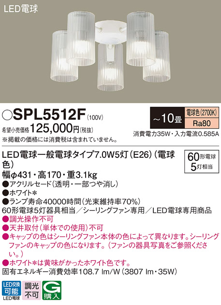 安心のメーカー保証【インボイス対応店】【送料無料】SPL5512F パナソニック シーリングファン 灯具のみ 本体別売単体での使用不可 LED  Ｔ区分の画像