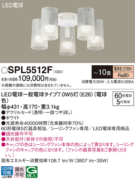 安心のメーカー保証【インボイス対応店】【送料無料】SPL5512F パナソニック シーリングファン 灯具のみ 本体別売単体での使用不可 LED  Ｔ区分の画像