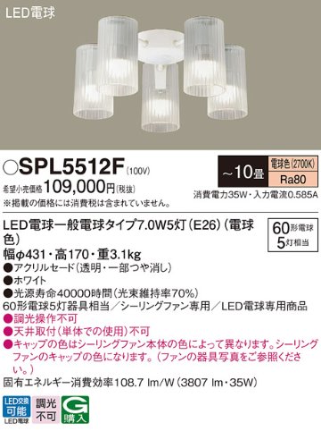 安心のメーカー保証【インボイス対応店】【送料無料】SPL5512F パナソニック シーリングファン 灯具のみ 本体別売単体での使用不可 LED  Ｔ区分の画像