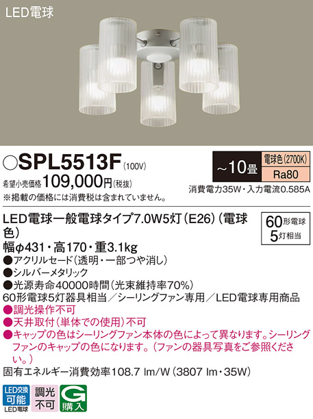 安心のメーカー保証【インボイス対応店】【送料無料】SPL5513F パナソニック シーリングファン 灯具のみ 本体別売単体での使用不可 LED  Ｔ区分の画像